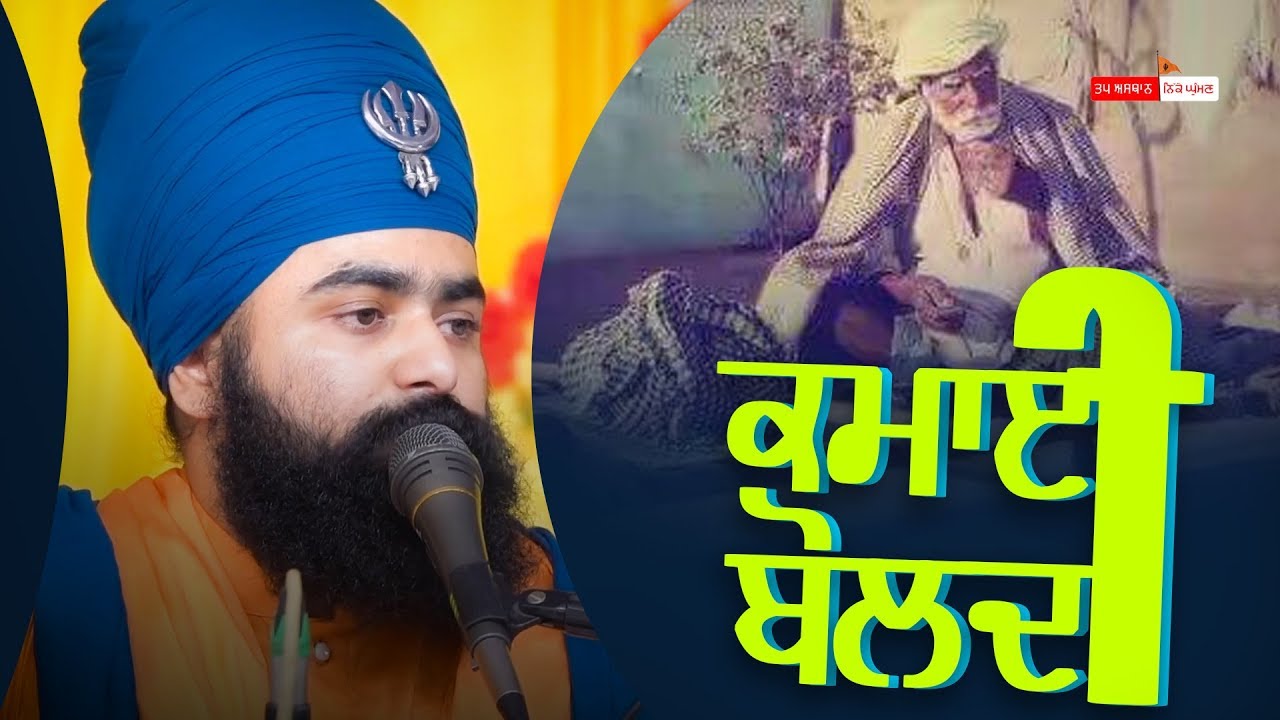 ਕਮਾਈ ਬੋਲਦੀ  {|} Sant Baba Hazara Singh Ji {|} Baba Taranjit Singh Ji Khalsa Nikke Ghuman Wale