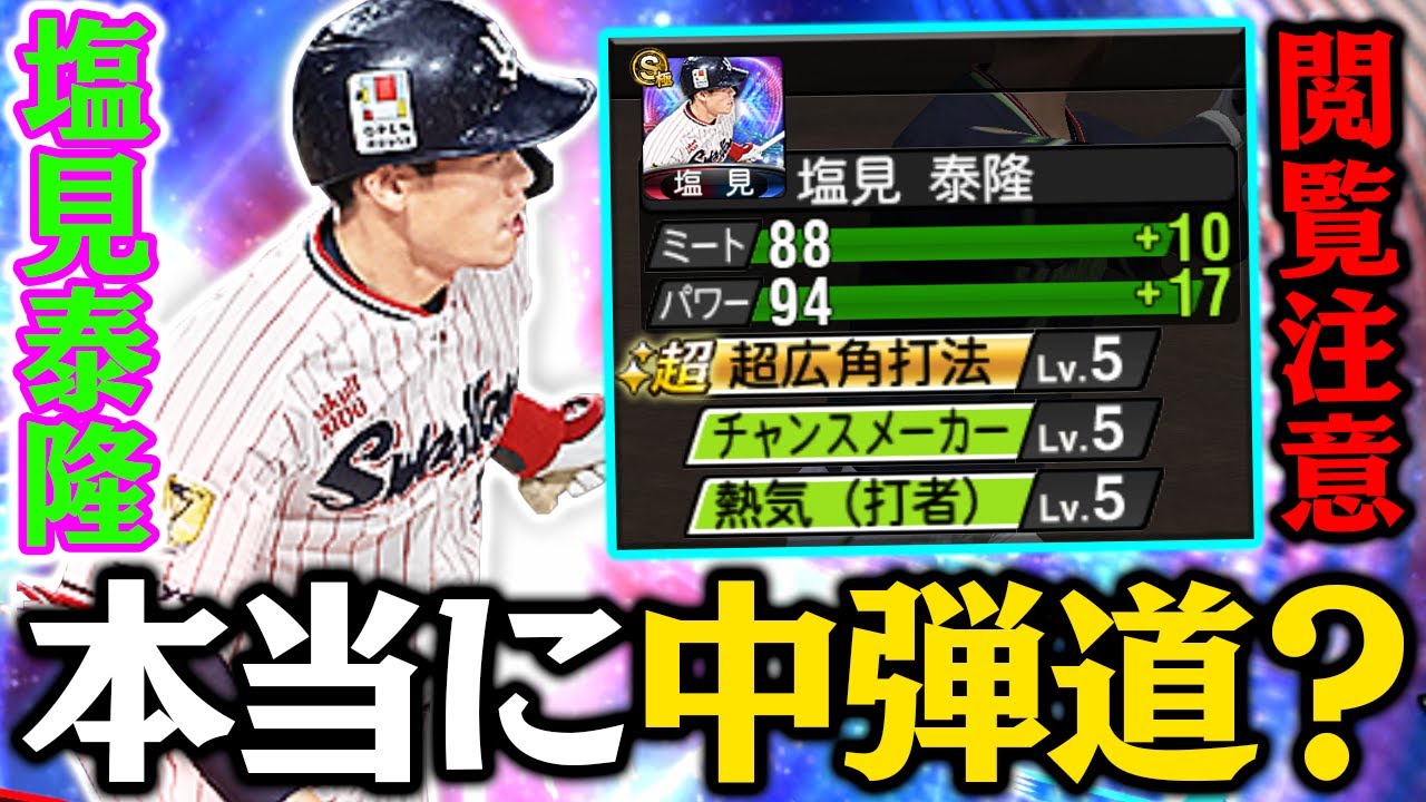 【神回】この動画を見ても中弾道をバカにできますか？パワーSになるEX塩見泰隆で衝撃の打球を連発！これは強すぎる。。。【プロスピA】【プロ野球スピリッツA】