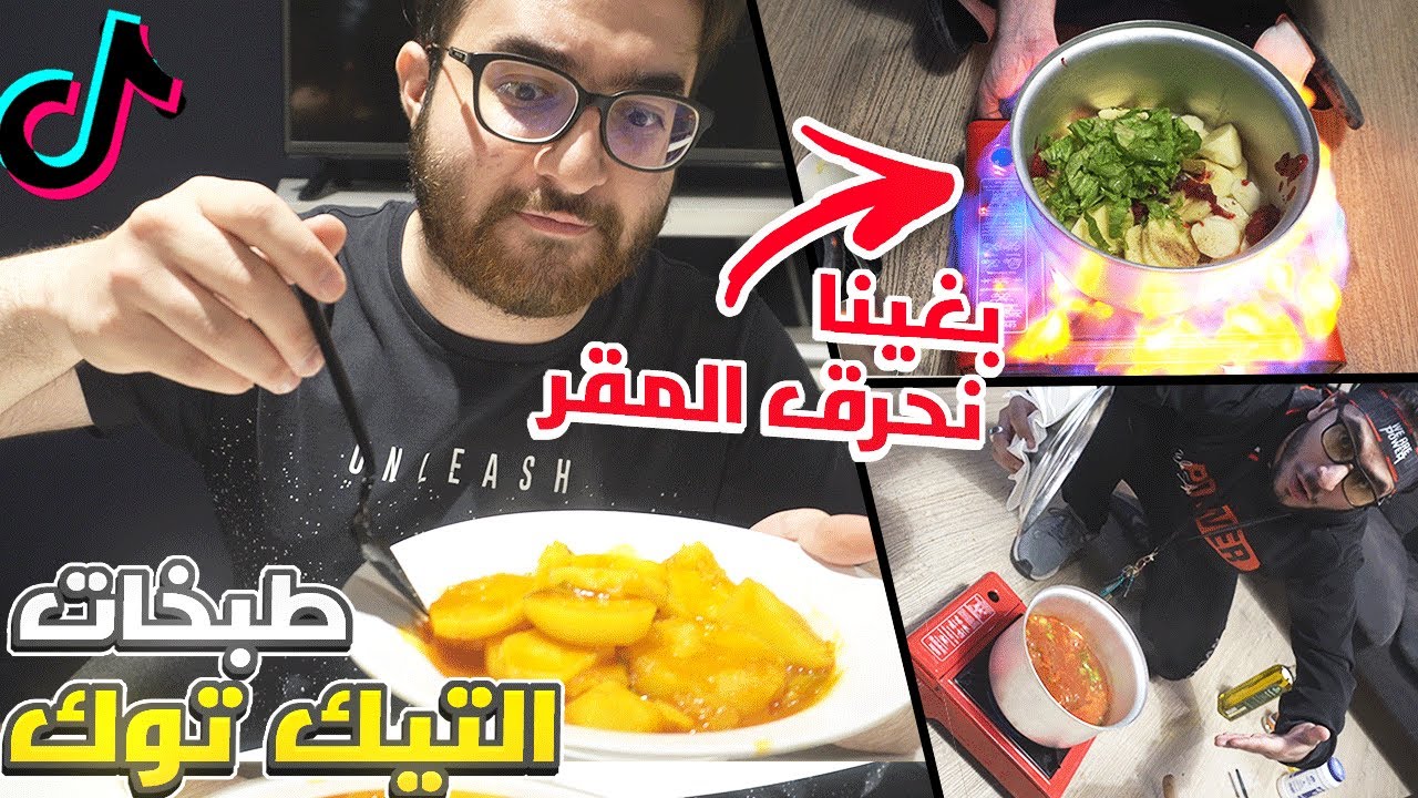 جربت طبخات التيك توك الغريبة والنتيجة ؟!! 😳❤ (بغينا نحرق المقر بالغلط😭)