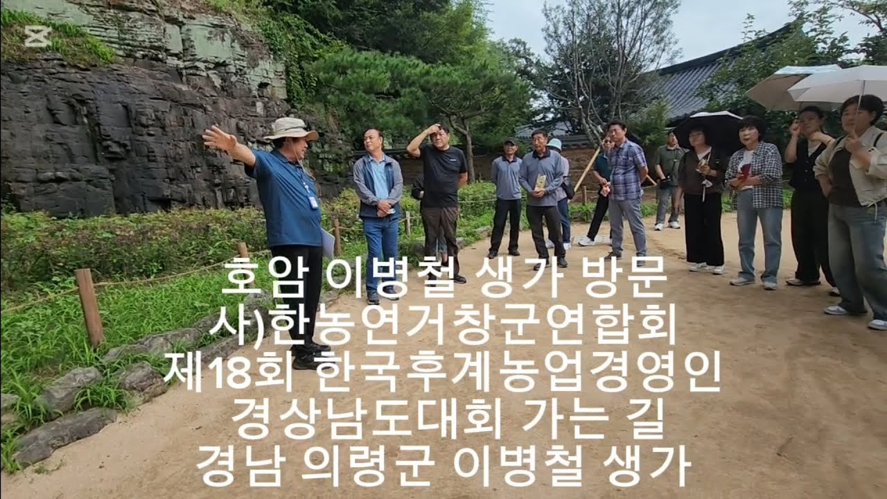 #호암이병철생가방문 #250910수경남의령 #사)한농연거창군연합회 #제18회한국후계농업경영인경상남도대회가는길 #호암이병철회장님생가해설사님좋은설명 