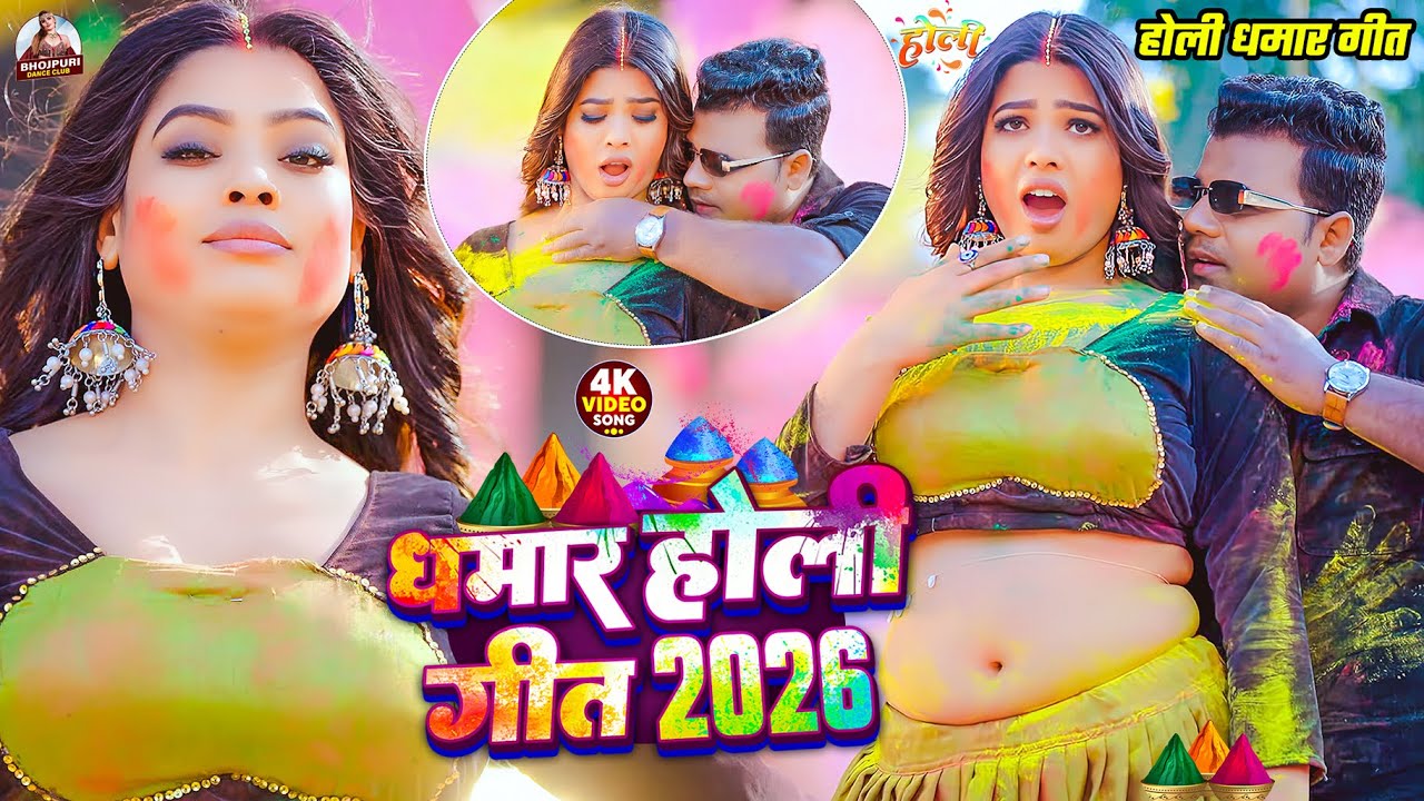 #2026 होली धमार गीत स्पेशल |#Chandan Chanchal #Sunita Singh | Bhojpuri Holi Geet | Nonstop Holi Song