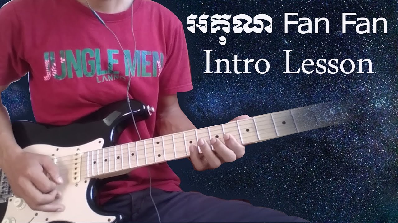 អគុណ fan fan - Intro lesson [ លីម​ តិចម៉េង ] - | guitar lesson \ vin solo |