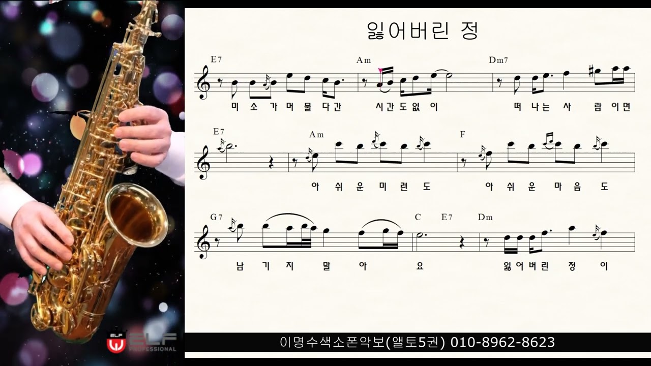 잃어버린 정 (김수희) ㅡ 앨토색소폰 이명수 엘프 ELF 반주기에 맞춘 꾸밈음 악보