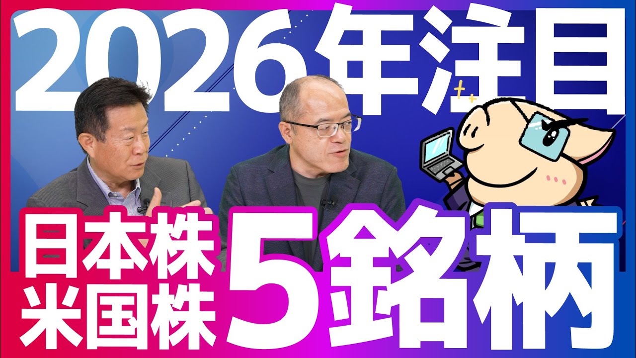 【厳選】2026年に向けて注目の日本株・米国株5銘柄