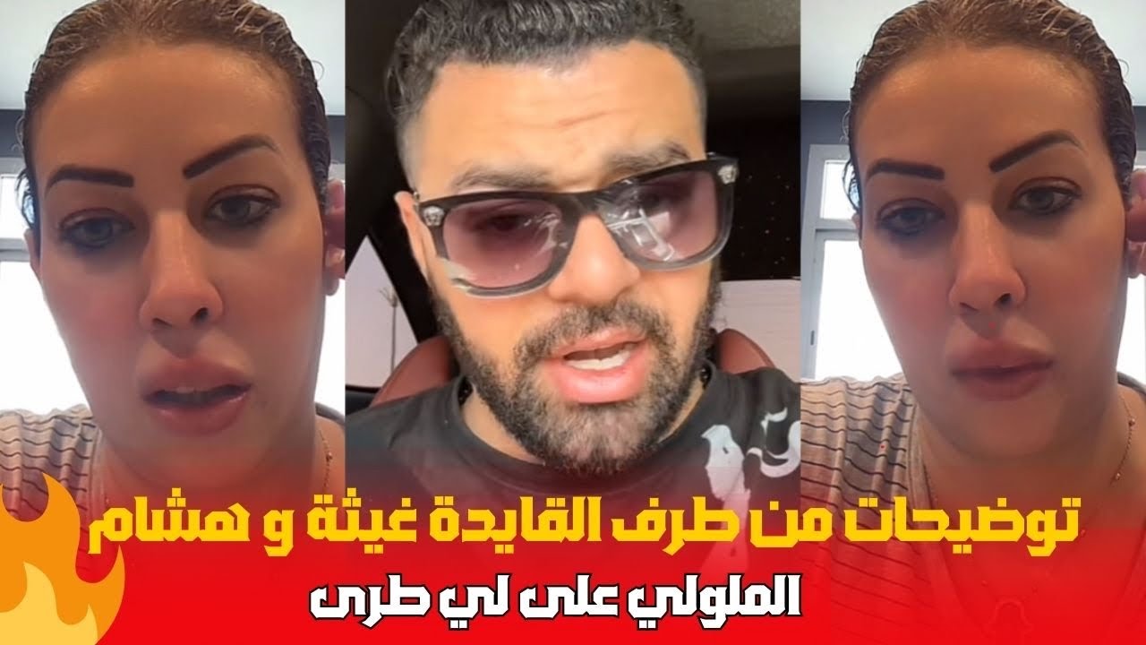 توضيحات من طرف القايدة غيثة وهشام الملولي