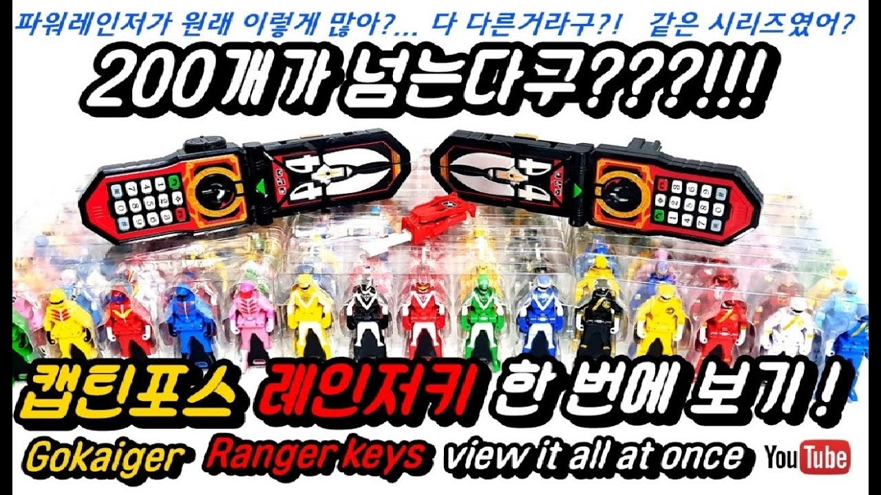 [가르곤] 200개가 넘는 파워레인저 레인저키?! 렌쟈키 총출동!!! my all rangerkey review