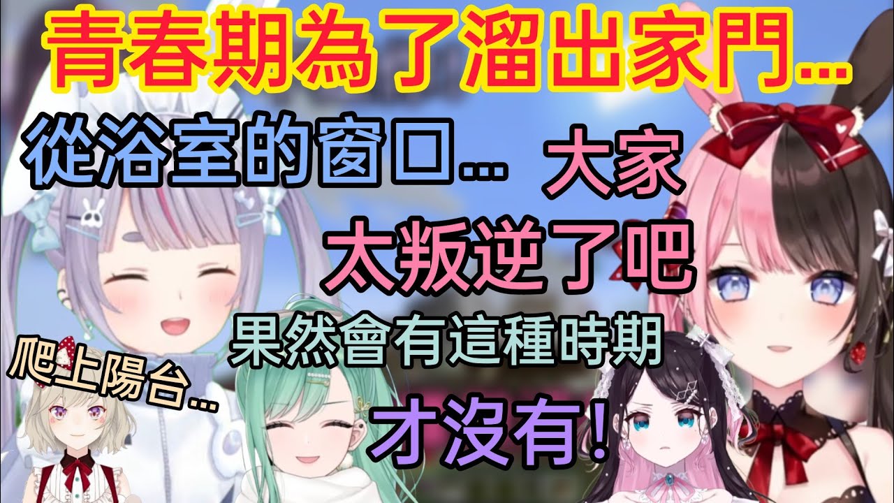 【Vspo】大家在青春期時 為了偷溜出家門的那些事…