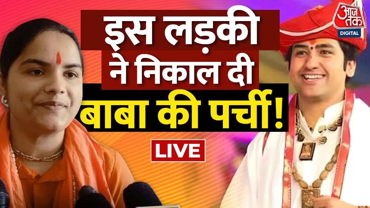 Dhirendra Shastri की आएगी बारात? | Bageshwar Baba | Shivranjani | Aaj Tak LIVE