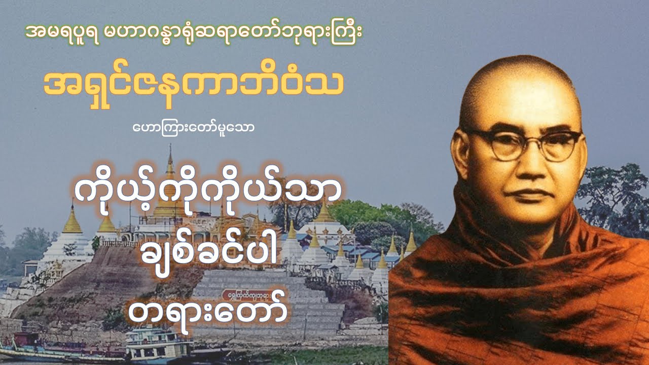 ကိုယ့်ကိုကိုယ်သာ ချစ်ခင်ပါ - မဟာဂန္ဓာရုံဆရာတော် အရှင်ဇနကာဘိဝံသ