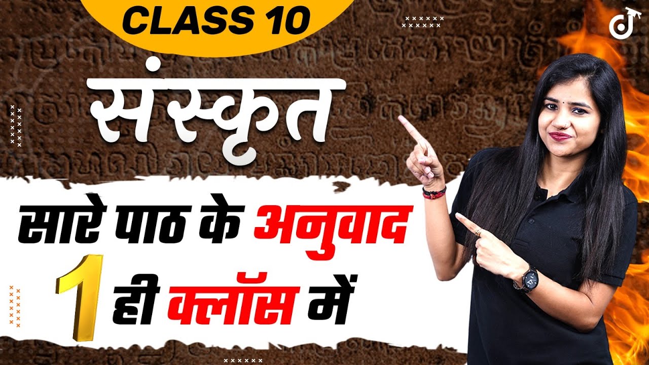 संस्कृत के सारे पाठ के अनुवाद एक ही Class में✅Full Sanskrit For BOARD EXAM 2023🔥Sanskrit Class 10