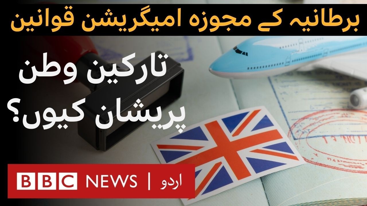 UK Proposes Immigration Reforms: Why is the migrant community concerned? - BBC URDU