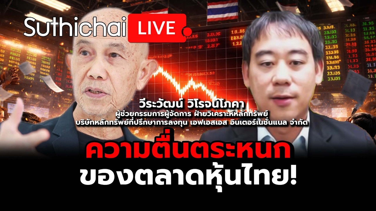 ความตื่นตระหนกของตลาดหุ้นไทย! : Suthichai Live 4-3-69