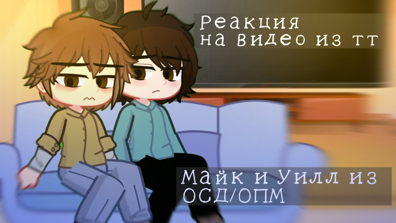 Гача реакция Майка и Уилла из ОПМ/ОСД на видео из тиктока