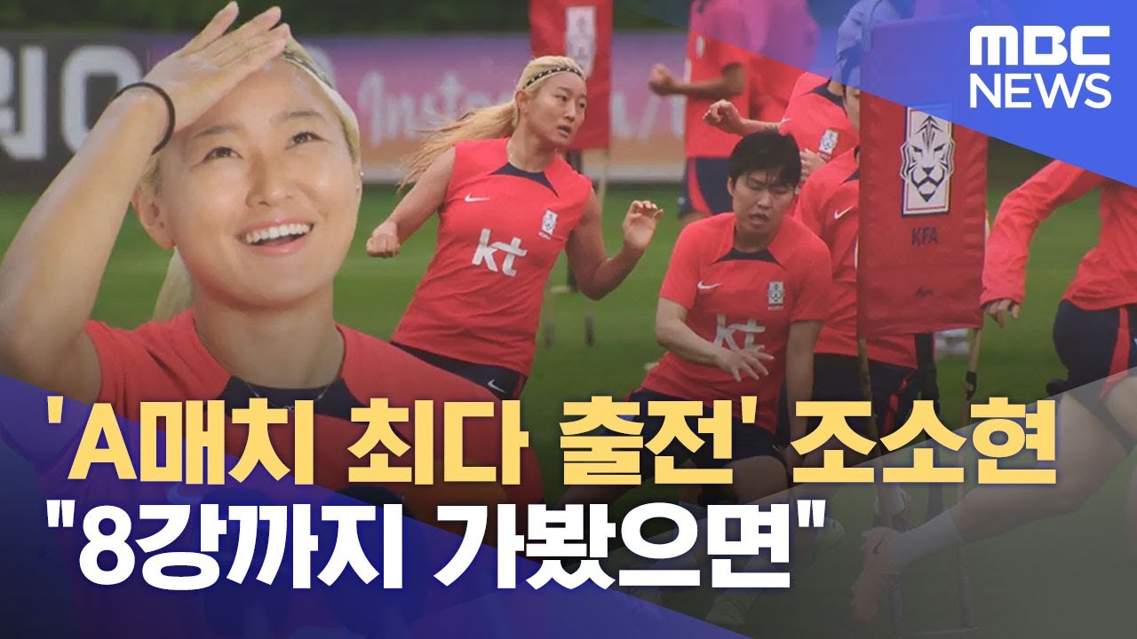 'A매치 최다 출전' 조소현 