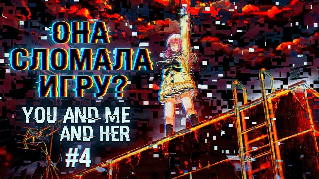 You and Me and Her: A Love Story - ПРОХОЖДЕНИЕ НА РУССКОМ #4