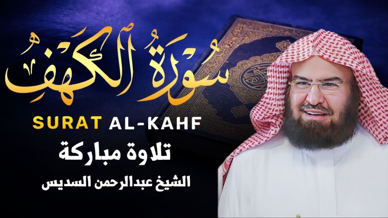 سورة الكهف كاملة للشيخ عبد الرحمن السديس أجمل تلاوة في يوم الجمعة المباركة 💚 راحة وسكينة وهدوء 💚
