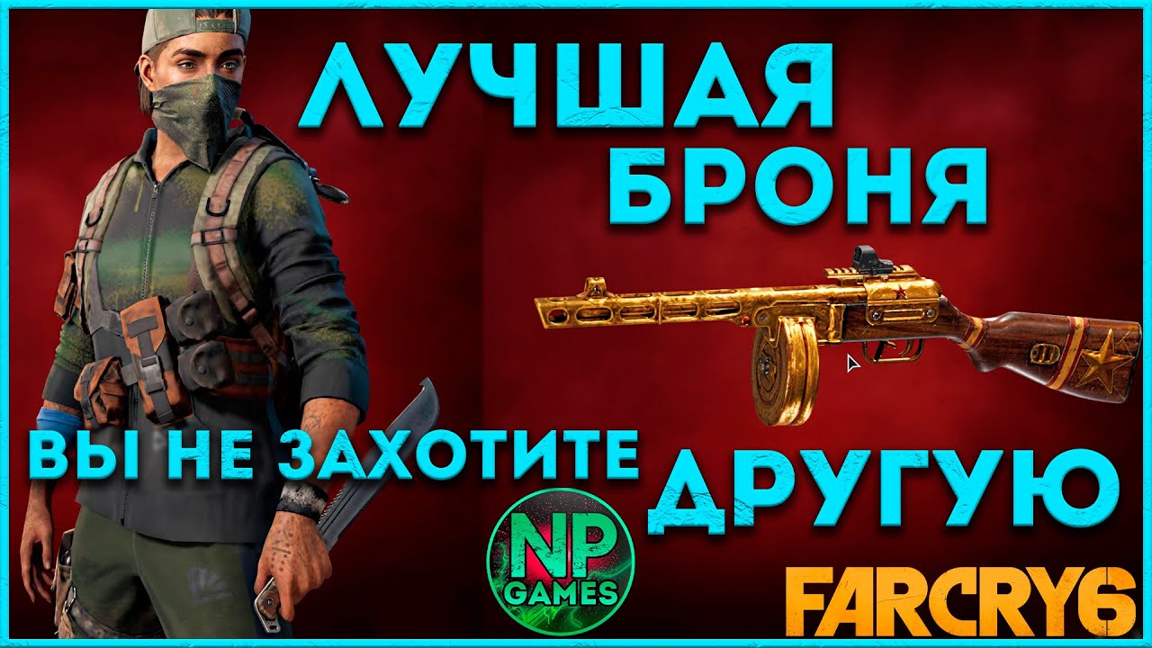 Подробные гайды по FAR CRY 6 - Броня Паркура! ► лучшее оружие советы новичкам глитчи гыйды тут 👍