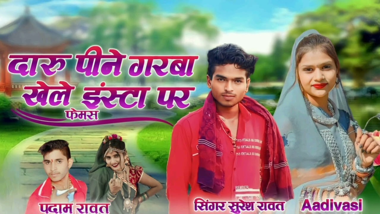 दारु पीने गरबा खेले पिया तारा वीडियो इंस्टाग्राम फेमस K&euml;ng&euml;tari Suresh Rawat Padam Rawat n&euml; YouTube