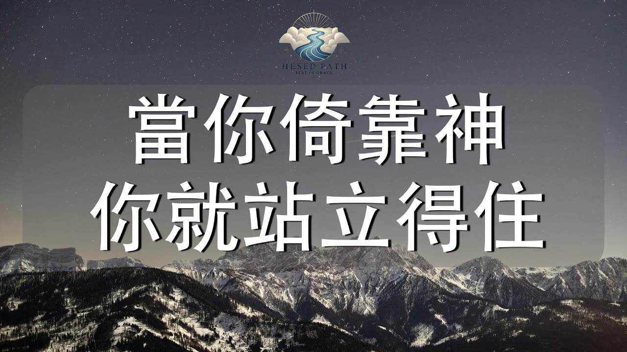 當你倚靠神，你就站立得住｜你所倚靠的，決定你如何站立｜詩篇 20:6–8｜靈修音樂｜安靜敬拜 & Soaking Worship｜Hesed Path: Rest in Grace