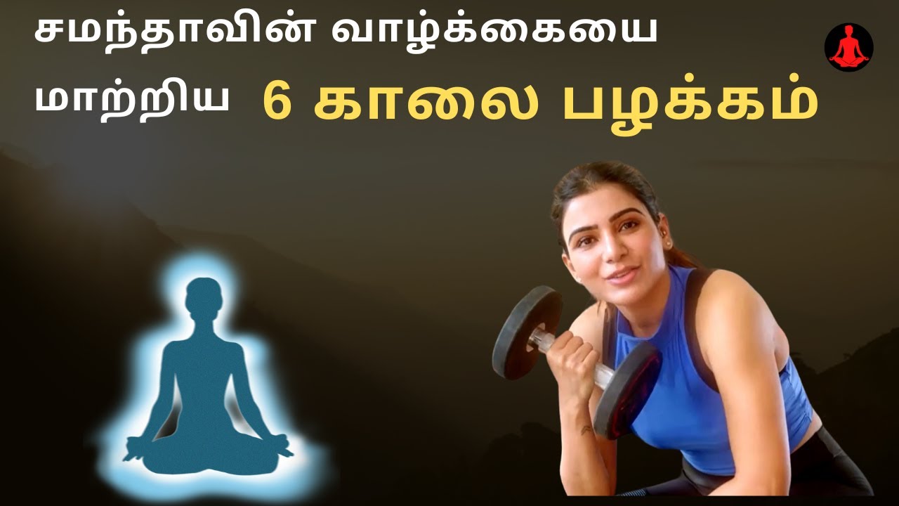 Samantha Morning Routine in Tamil | 6 Morning Habits To Change Your Life in Tamil | தமிழ்