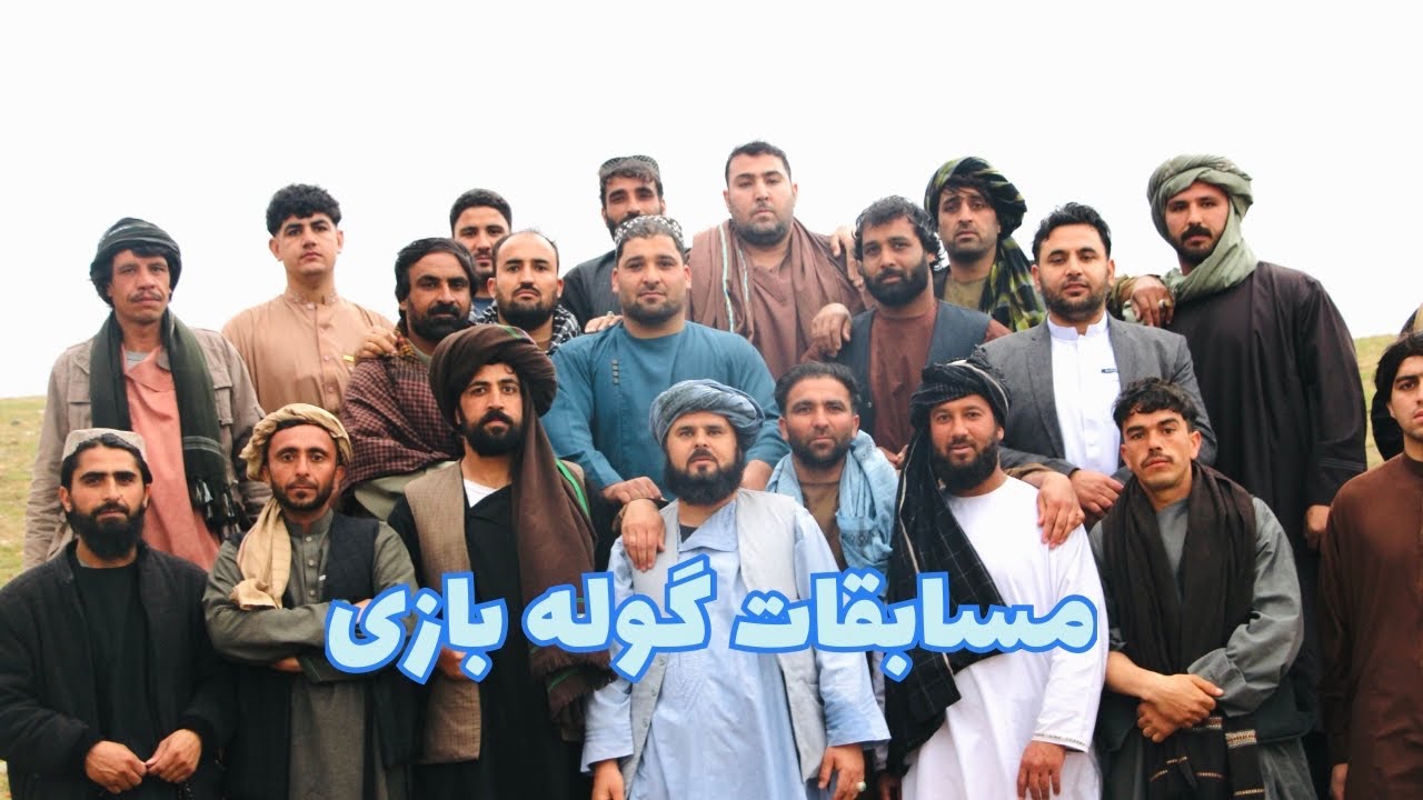 گوله بازی چلنجی تیم پدرگوله بازای هرات وتیم شهرک آریانا .