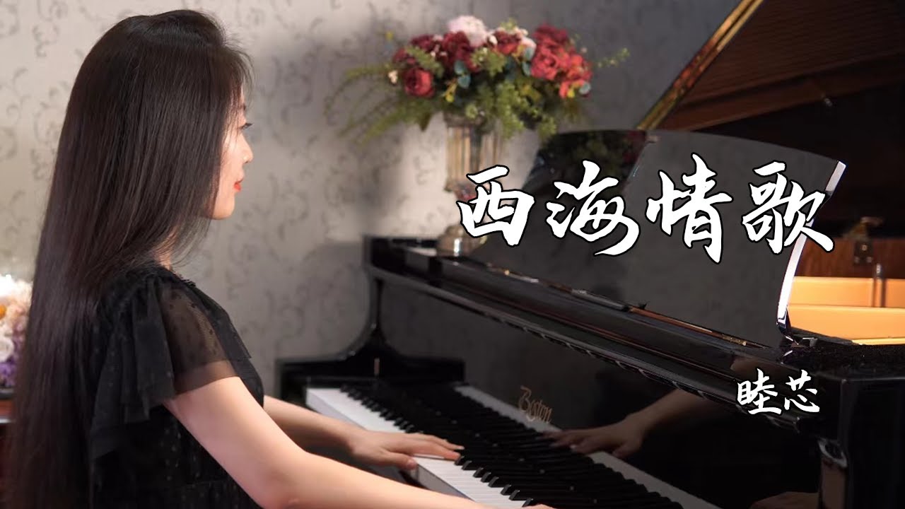 钢琴演奏《西海情歌》，深情依旧，荡气回肠！【睦芯钢琴】