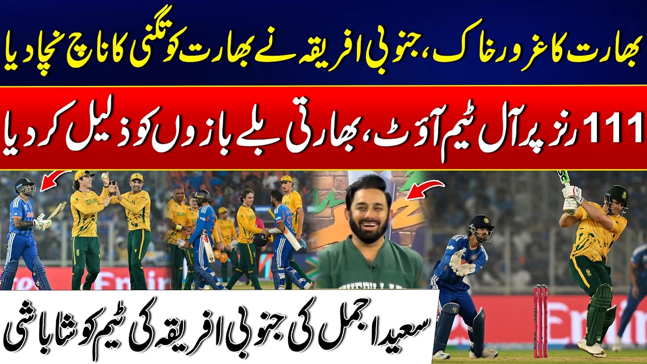 India Humiliated Defeat by South Africa - All Out for 111 Runs! - Saeed Ajmal Praises South Africa