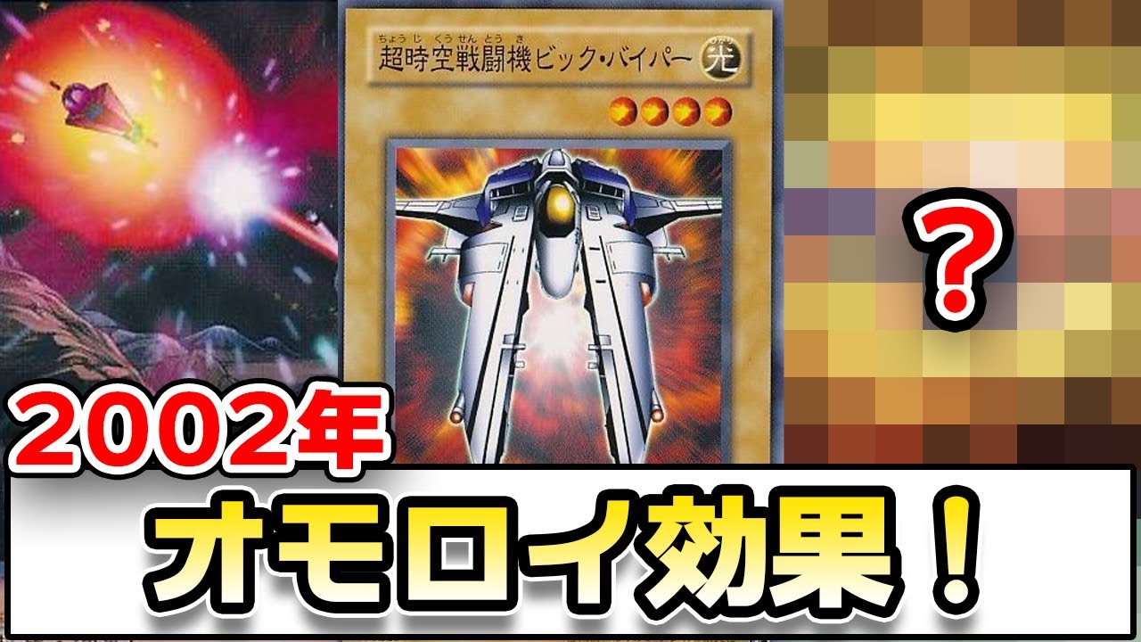 【02環境】専用カードが存在するビックバイパーを本気で使ってみる【遊戯王対戦】