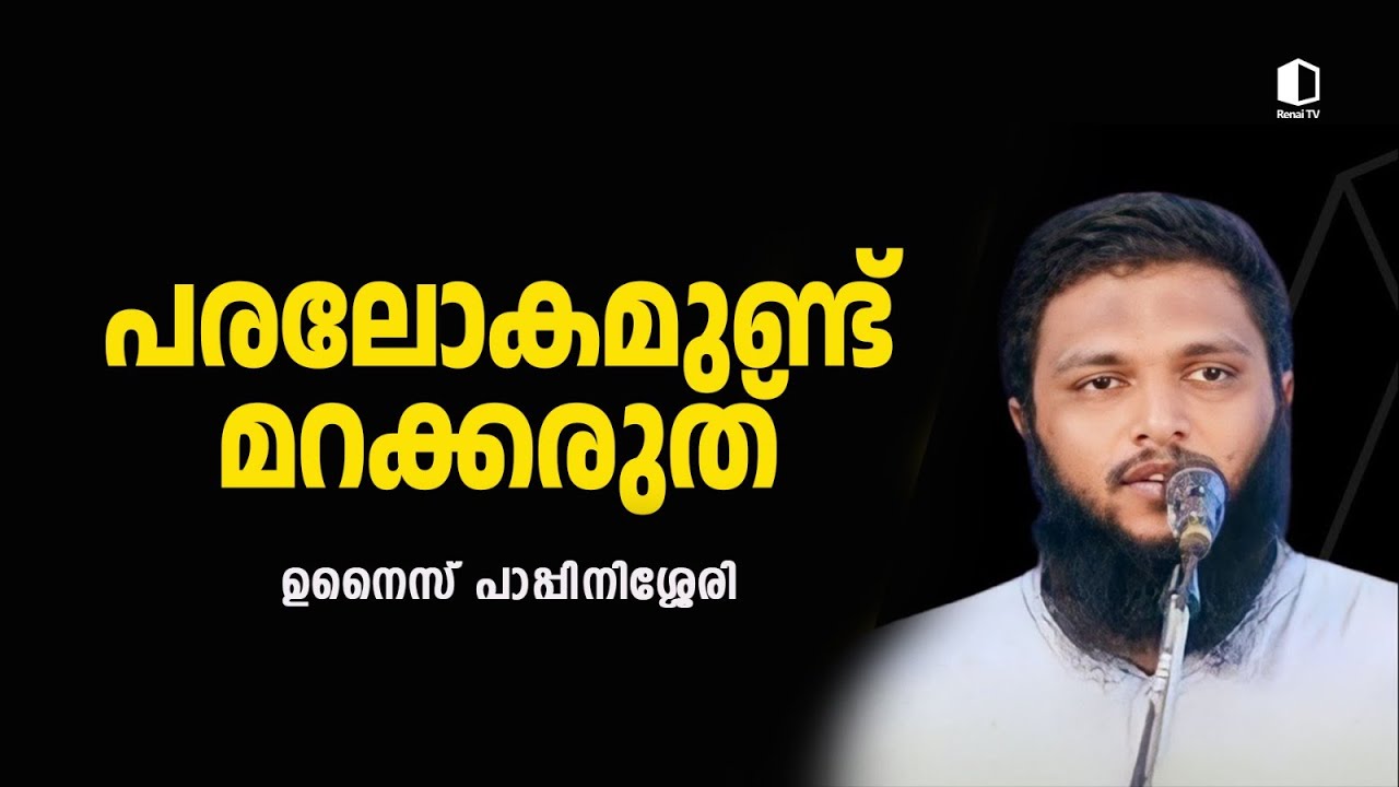 പരലോകമുണ്ട് ; മറക്കരുത് | ഉനൈസ് പാപ്പിനിശ്ശേരി | റിനൈ ടി വി