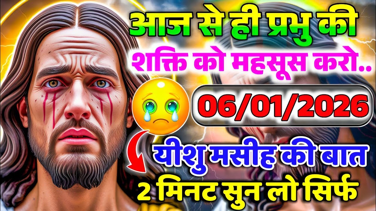 ✝️06 जनवरी मंगलवार 2026 का यीशु मसीह का सन्देश जरूर सुने Universe Message|Jesus Message #jesus 