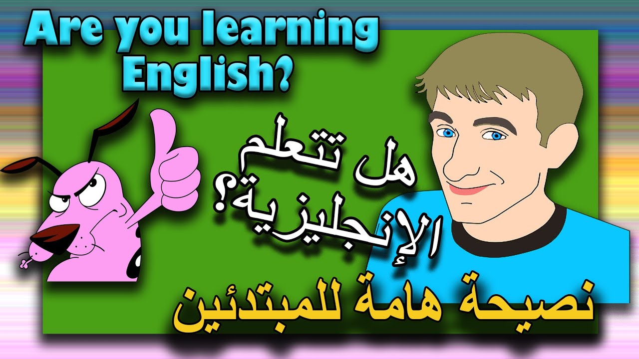 Brian's advice to beginners   نصيحة بريان للمبتدئين