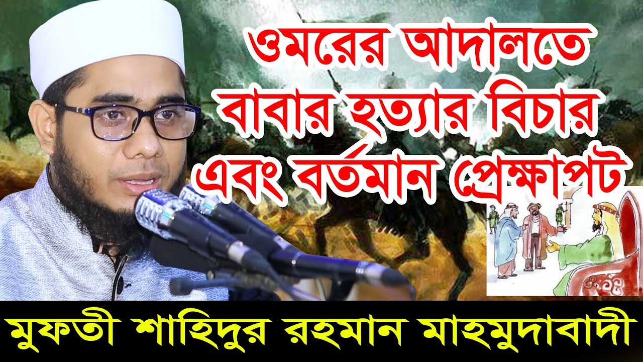 mufti shahidur rahman mahmudabadi ওমরের আদালতে বাবার হত্যার বিচার এবং বর্তমান প্রেক্ষাপট