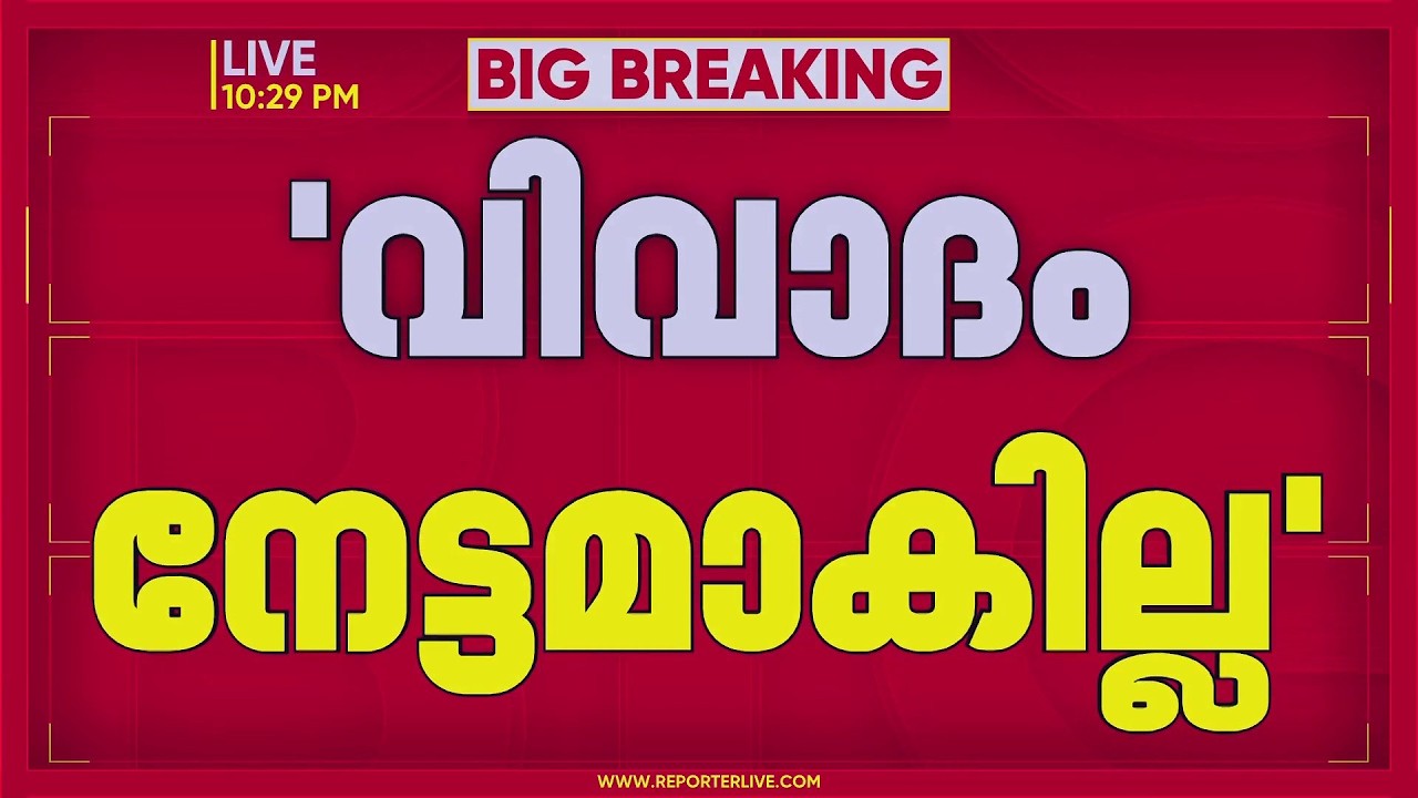 കൂടിയാലോചനകൾ ഇല്ലാതെ നിലപാട് പറഞ്ഞു; പ്രതിപക്ഷ ഉപനേതൃ പദവി, CPIയിൽ ഭിന്നത | LDF