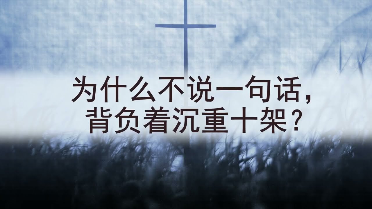 选本诗歌 第391首 为什么不说一句话，背负着沉重十架？