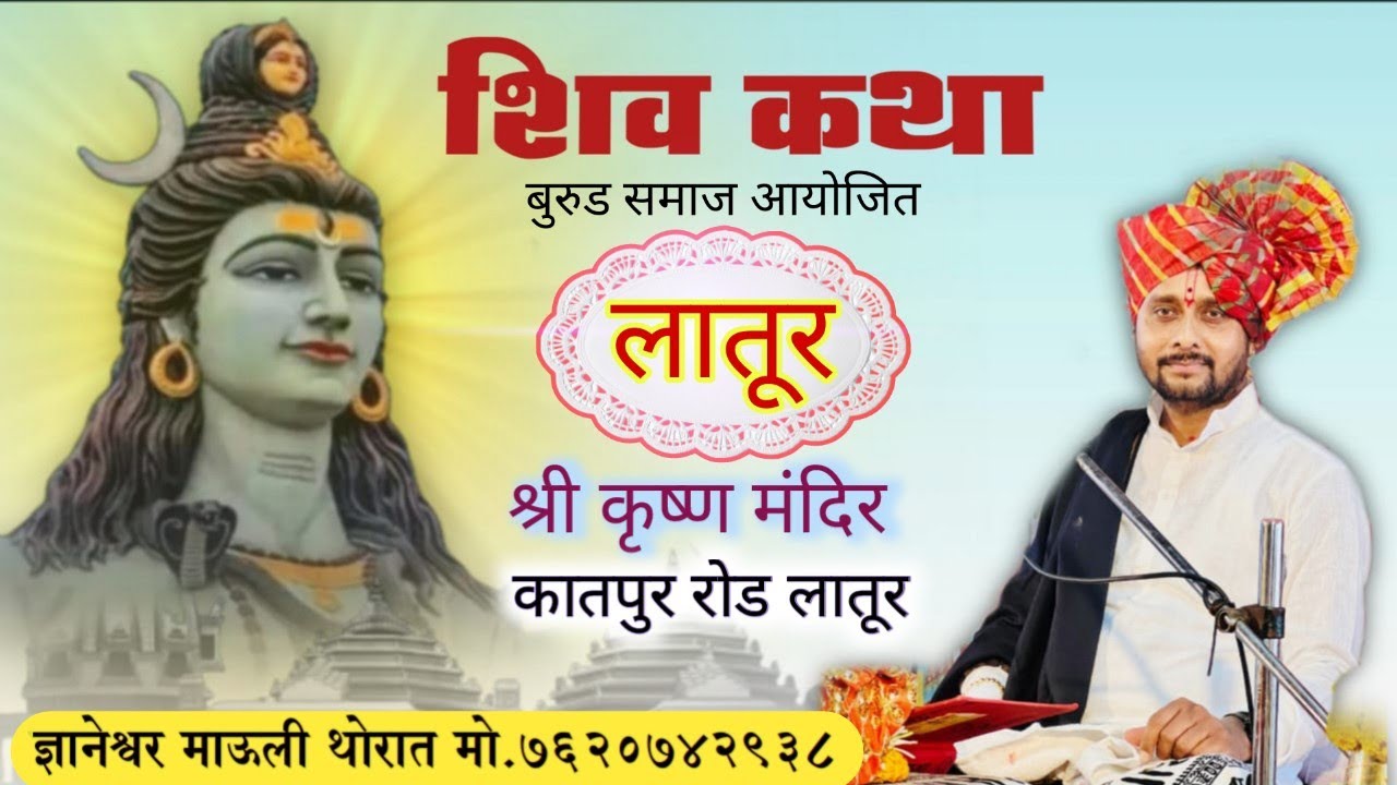  शिव महापुराण कथा लातूर . ज्ञानेश्वर माऊली थोरात. Shiv mahapuraan katha 