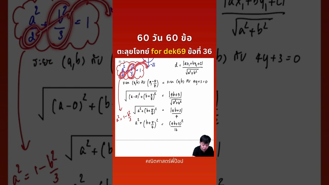 60 วัน 60 ข้อ ตะลุยโจทย์สอบเข้ามหาวิทยาลัย for dek69 ข้อที่ 36