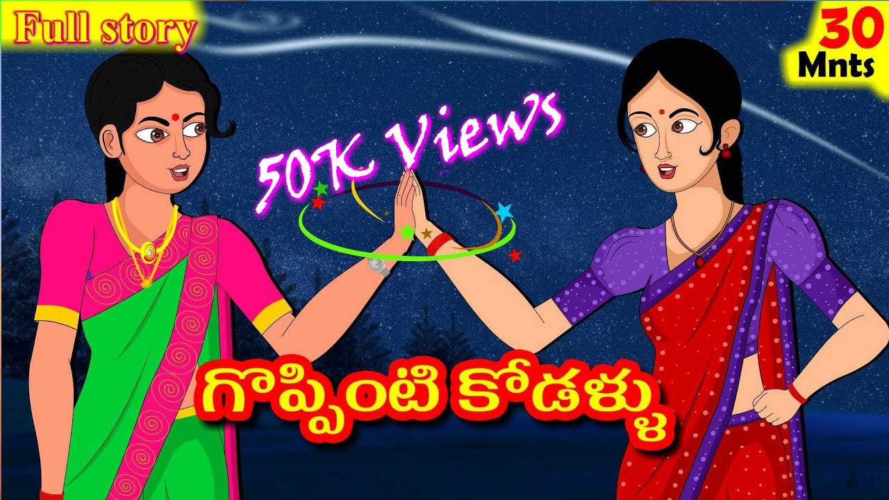 గొప్పింటి కోడళ్ళుFull Story | Stories in Telugu | Telugu Moral Stories | kathalu | Diamond Dreams TV