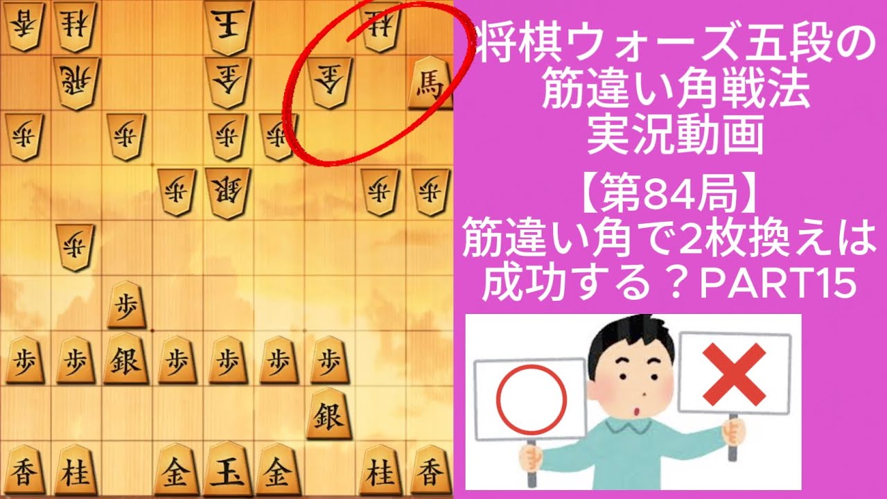 筋違い角で2枚換えは成功する？PART15｜将棋ウォーズ実戦