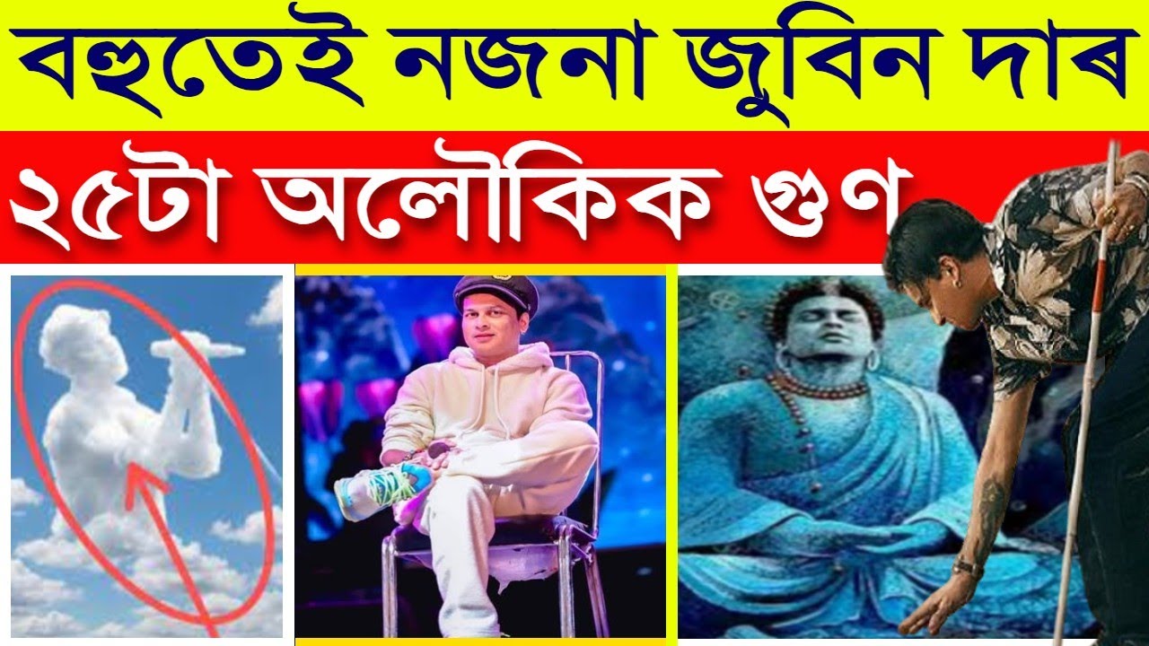 বহুতেই নজনা জুবিন দাৰ ২৫টা অলৌকিক গুণ! Zubeen Garg Latest News | Motivator Niranjan |