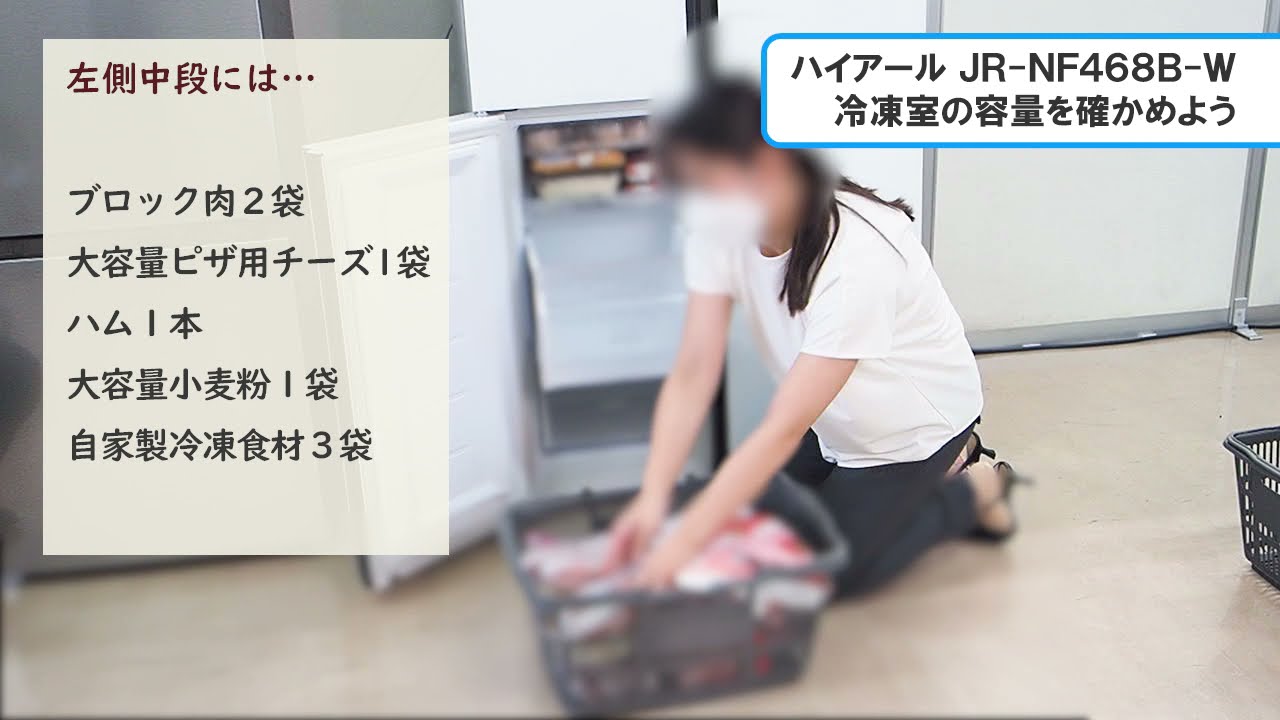 【冷蔵庫】ハイアール 4ドア冷蔵庫 JR NF468B Wの冷凍室の容量を確かめる｜Joshin 試用レポート