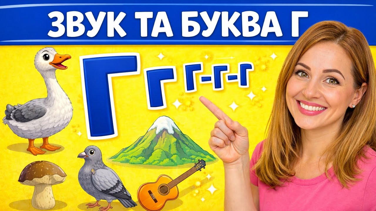 📚 Звук та буква Г | Вчимо букви 