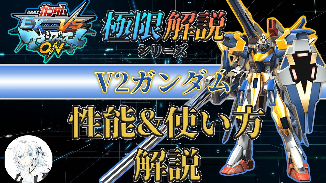 【マキオン解説】これからV2ガンダムを使ってみたい方向け！性能と使い方を徹底解説【EXVSMBON】