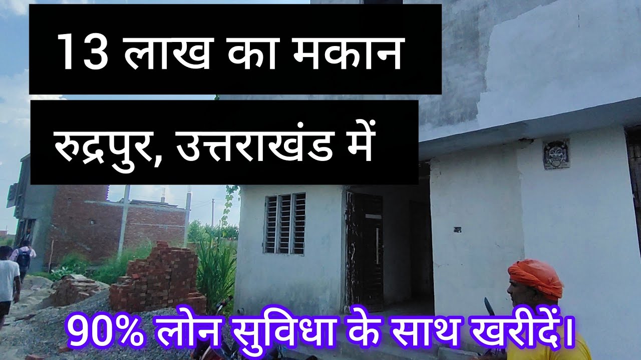 House for Sale Rudrapur | 13 लाख रुपए में उत्तराखंड में 90% लोन सुविधा के साथ #houseforsalerudrapur 