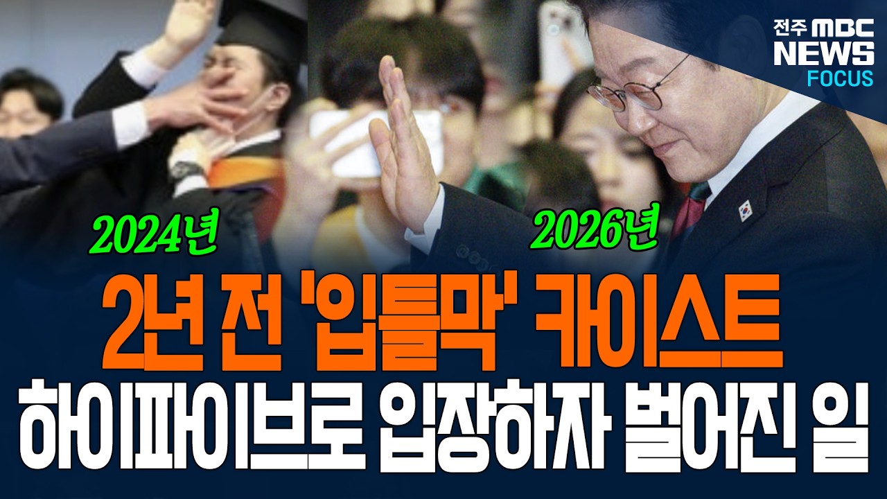 2년 전 '입틀막' 했던 그곳! 이재명 대통령, 하이파이브로 입장하자 카이스트....