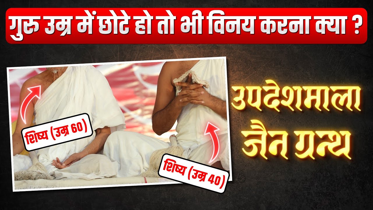 गुरु उम्र में छोटे हो, तो क्या उनका विनय करना चाहिए? Updeshmala Granth - Episode 08