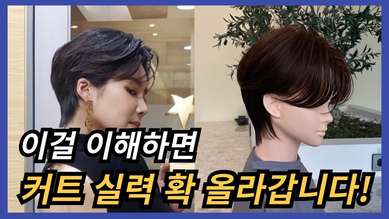 장도연 리프컷은 이것만 알아도 무조건 잘합니다.  숏컷, 장도연머리 자르기 이 영상으로 끝내세요.