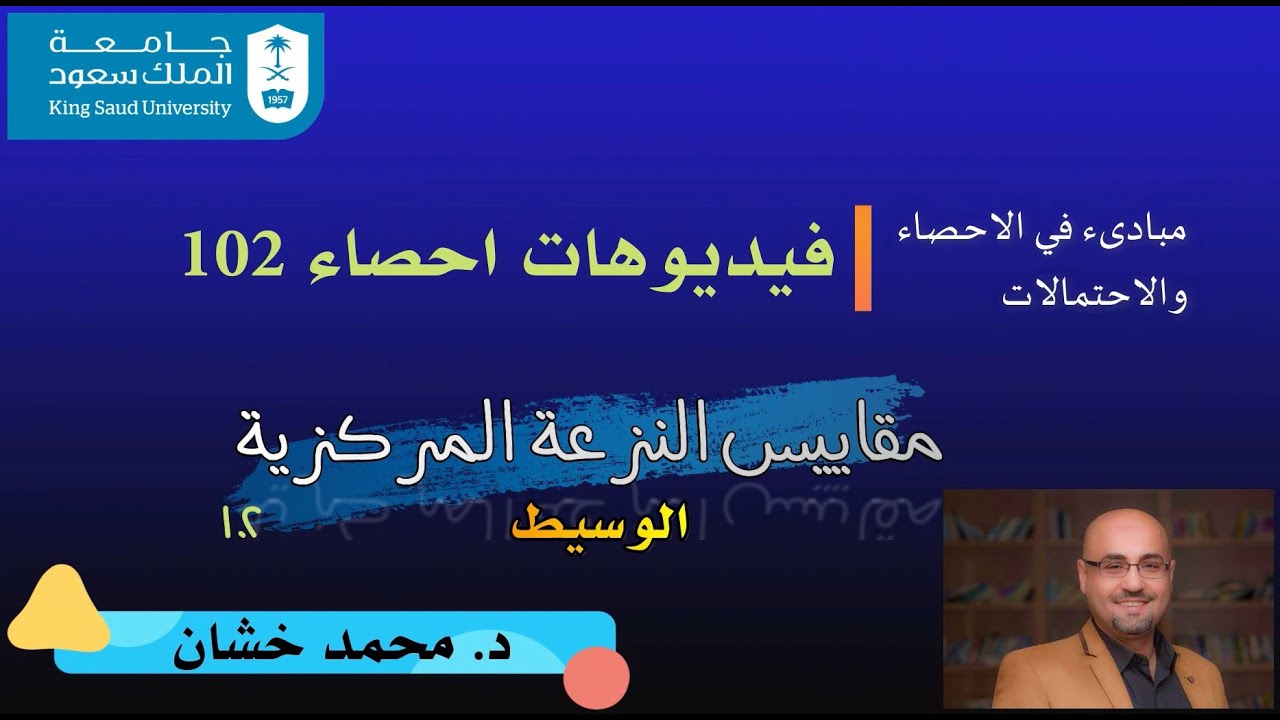 احص102_2.1 (الوسيط)_مقاييس النزعة المركزية