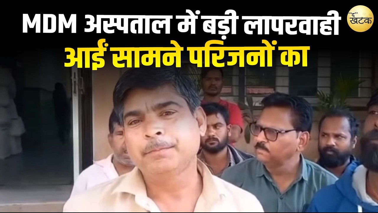 जोधपुर MDM अस्पताल में बड़ी लापरवाही आईं सामने परिजनों का फूटा गुस्सा अधीक्षक ने दी जानकारी!