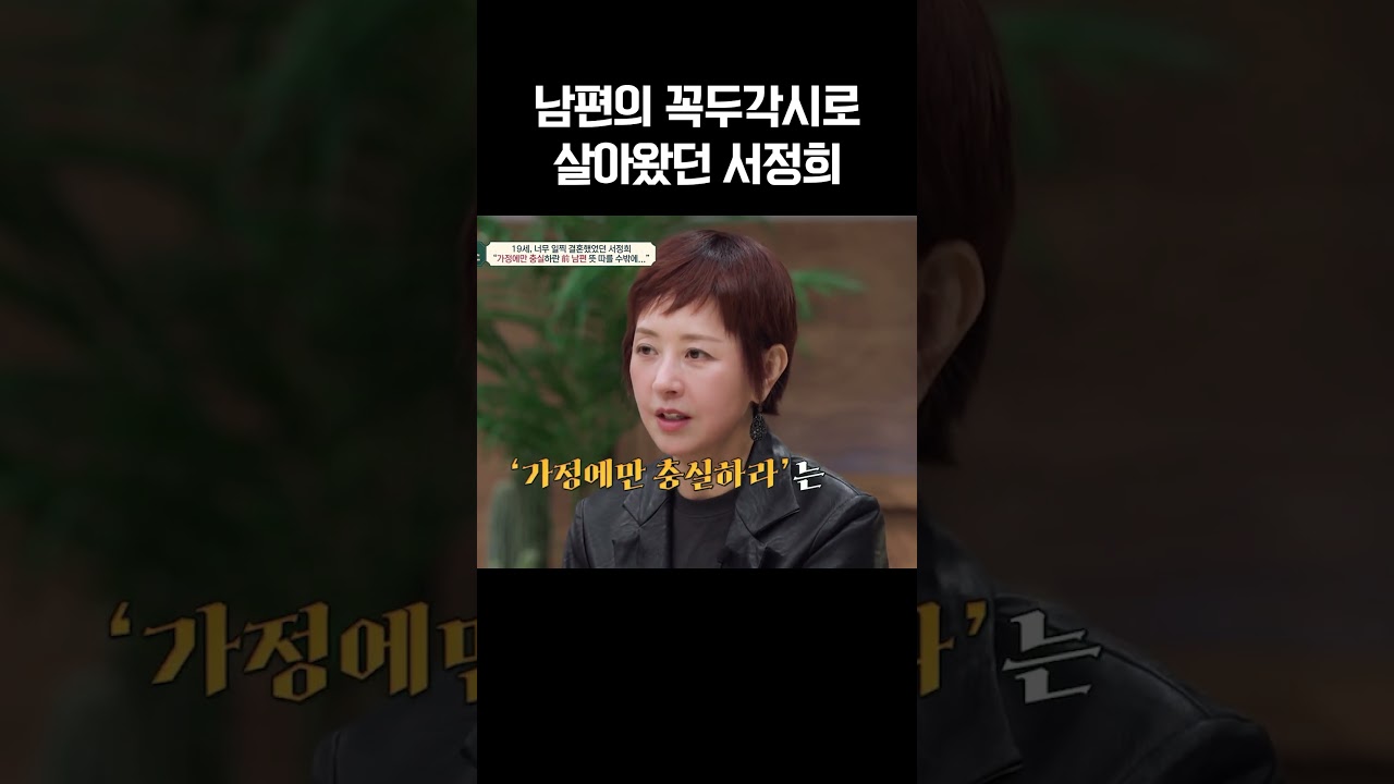 남편의 꼭두각시로 살아왔던 서정희