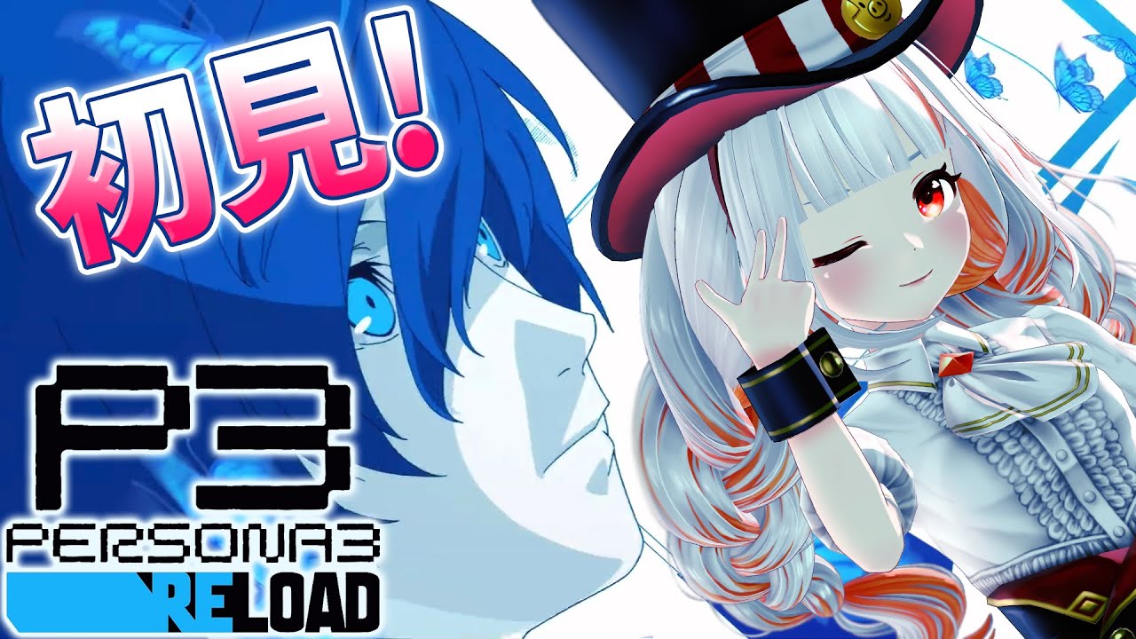 【ペルソナ3リロード#1】シリーズ初見！ペルソナとは一体なに！？※ネタバレあり【おうまゆう】